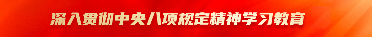 深入贯彻中央八项规定精神学习教育