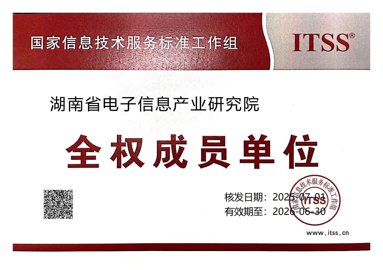 ITSS全权成员单位