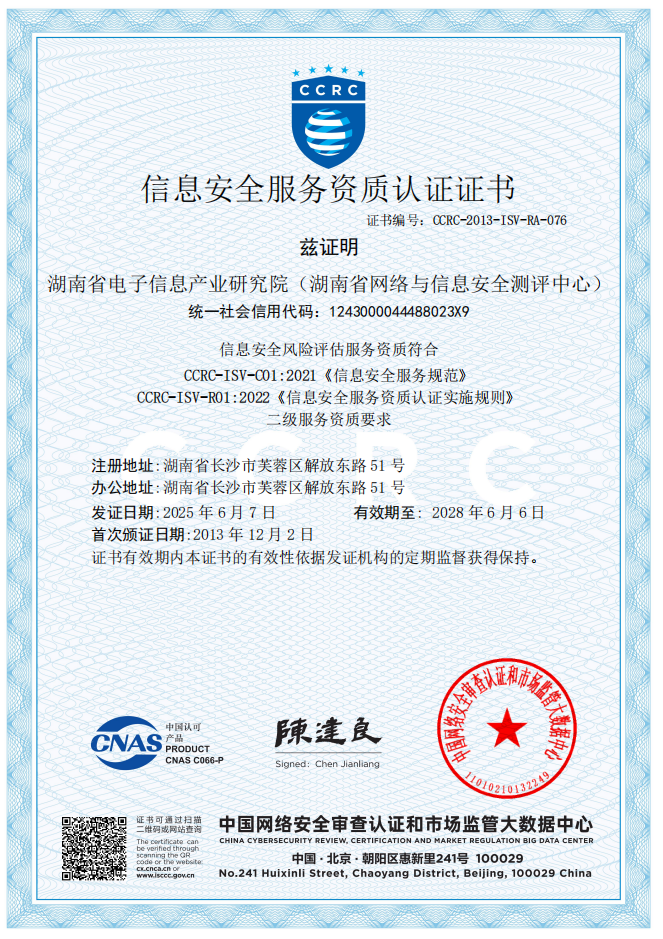 信息安全风险评估服务资质认证证书