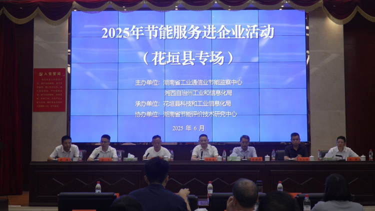省工业通信业节能监察中心到花垣县开展节能服务进企业活动