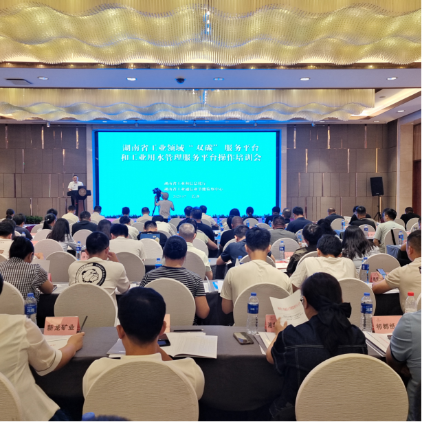 湖南省工业领域“双碳”服务平台和工业用水管理服务平台操作培训会在长沙召开