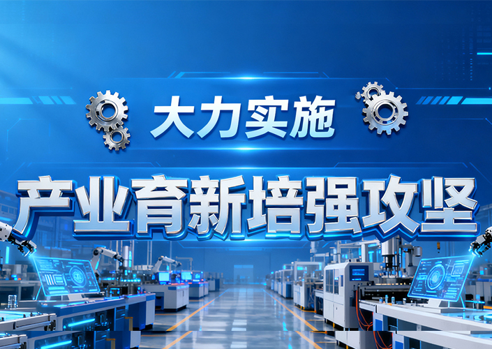 大力实施产业育新培强攻坚