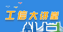 工信大讲堂